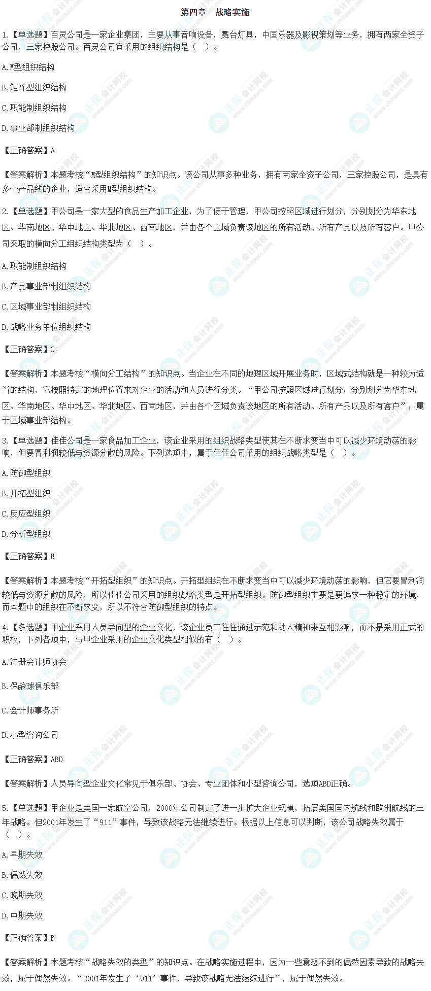 2024注會《戰(zhàn)略》預(yù)習(xí)階段易錯(cuò)易混題第四章