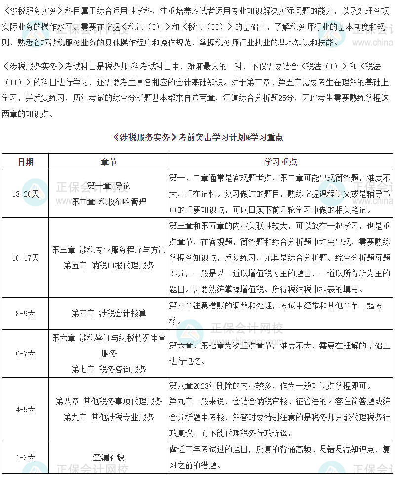 2023年稅務(wù)師《涉稅服務(wù)實(shí)務(wù)》考前突擊學(xué)習(xí)計(jì)劃&學(xué)習(xí)重點(diǎn)