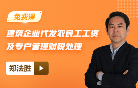 【免費(fèi)課】建筑企業(yè)、勞務(wù)公司代發(fā)農(nóng)民工工資及專戶管理財(cái)稅處理