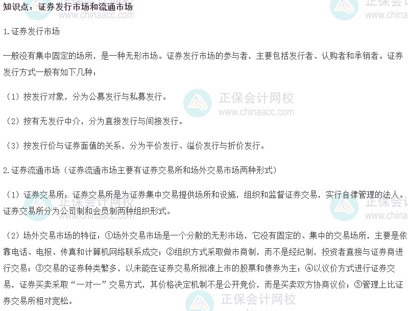 2023初級經(jīng)濟(jì)師《金融》高頻考點：證券發(fā)行市場和流通市場