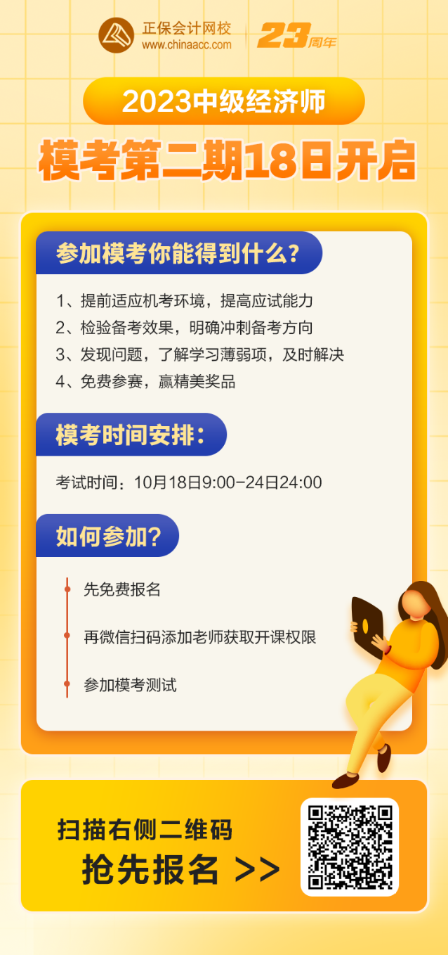 2023中級經濟師?？嫉诙?8日開啟 考前實戰(zhàn)模擬 速來報名！