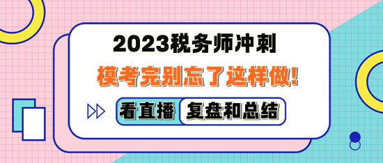 2023稅務(wù)師萬人模考完別忘了這樣做！