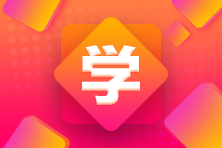學【必知】2024年中級會計《經(jīng)濟法》可以提前學的章節(jié)