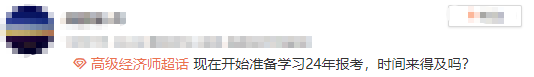 現(xiàn)在開始準備學習高級經(jīng)濟師，時間來得及嗎