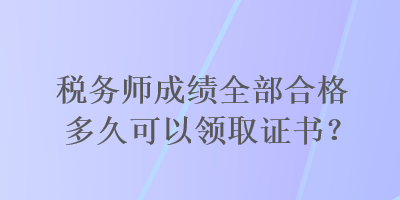 稅務(wù)師成績?nèi)亢细穸嗑每梢灶I(lǐng)取證書？