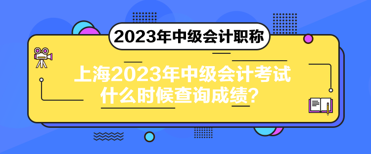 上海2023年中級會計考試什么時候查詢成績？