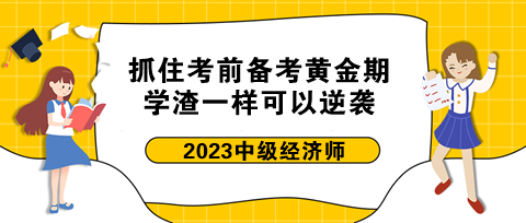 抓住中級經(jīng)濟師考前備考黃金期 學渣一樣可以逆襲！
