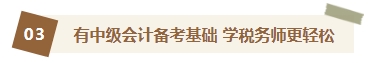 2023中級會(huì)計(jì)查分后轉(zhuǎn)戰(zhàn)稅務(wù)師 你想知道的轉(zhuǎn)戰(zhàn)攻略都在這里！
