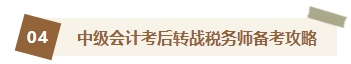 2023中級會(huì)計(jì)查分后轉(zhuǎn)戰(zhàn)稅務(wù)師 你想知道的轉(zhuǎn)戰(zhàn)攻略都在這里！