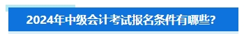 準(zhǔn)備報(bào)名2024年中級(jí)會(huì)計(jì)考試 擔(dān)心不符合要求怎么辦？