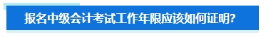 準(zhǔn)備報(bào)名2024年中級(jí)會(huì)計(jì)考試 擔(dān)心不符合要求怎么辦？