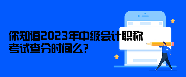 你知道2023年中級會計職稱考試查分時間么？