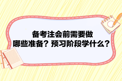 備考注會前需要做哪些準備？預(yù)習(xí)階段學(xué)什么？