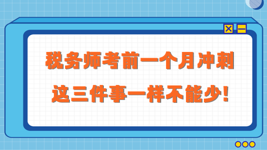 2023稅務師考前一個月沖刺 這三件事一樣不能少！