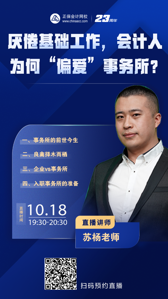 【免費(fèi)直播】會(huì)計(jì)人為何“偏愛(ài)”事務(wù)所？