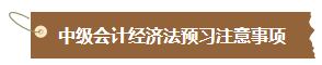 【精心整理】中級會計《經(jīng)濟法》各章最近三年分值分布及復(fù)習(xí)難度