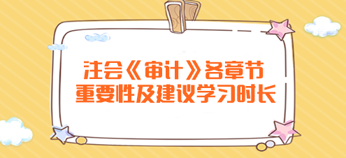 	
注會(huì)《審計(jì)》各章節(jié)重要性及建議學(xué)習(xí)時(shí)長(zhǎng)！
