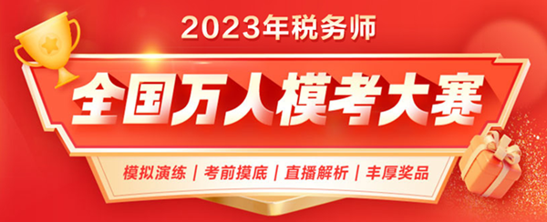2023稅務師萬人?？即筚? suffix=