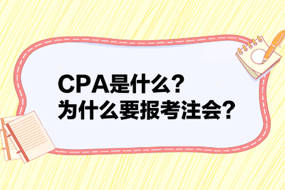 CPA是什么？為什么要報(bào)考注會？