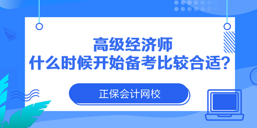 高級(jí)經(jīng)濟(jì)師什么時(shí)候開(kāi)始備考比較合適？