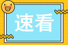 零基礎(chǔ)考生備考注會(huì)時(shí)的常見問題及解答！