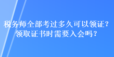 稅務(wù)師全部考過多久可以領(lǐng)證？領(lǐng)取證書時需要入會嗎？