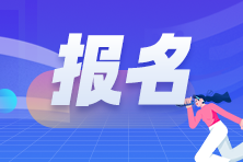 2024年CFA考試報(bào)名時(shí)間公布出來(lái)了嗎？都在什么時(shí)候？
