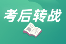 中級(jí)轉(zhuǎn)戰(zhàn)注會(huì)可行嗎？