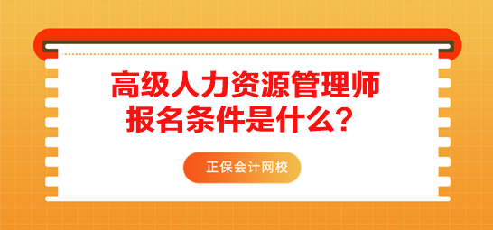 高級人力資源管理師報(bào)名條件