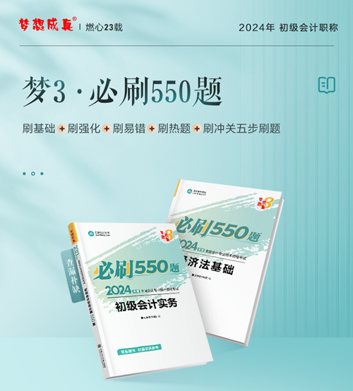 今天你刷了嗎？一起解密初級會計《必刷550題》考試用書~
