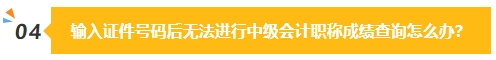 2023中級(jí)會(huì)計(jì)成績(jī)公布在即 除了坐等查分我們還能做些什么？