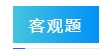2024年中級(jí)會(huì)計(jì)實(shí)務(wù)答題注意事項(xiàng) 請(qǐng)查收！