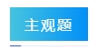 2024年中級(jí)會(huì)計(jì)實(shí)務(wù)答題注意事項(xiàng) 請(qǐng)查收！