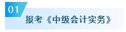 備考2024年中級會計考試可以先報一科試試水嗎？