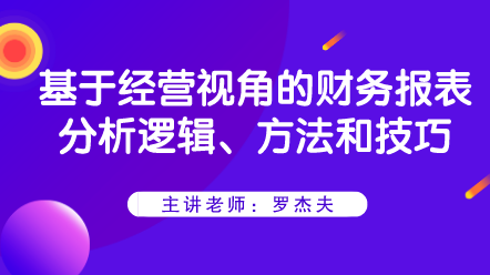 基于經(jīng)營視角的財務(wù)報表分析邏輯、方法和技巧