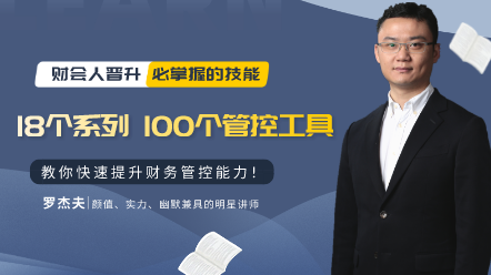 100個財務(wù)管控工具、方法與技巧