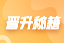 財(cái)會(huì)人工作多年，很努力卻得不到晉升怎么辦？