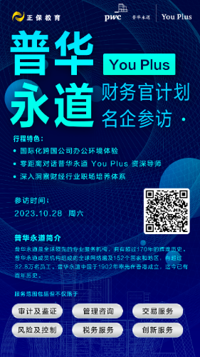 深入洞察財(cái)經(jīng)行業(yè)！正保邀你一起走進(jìn)普華永道！