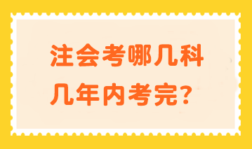 注會考哪幾科幾年內考完？