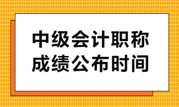 中級(jí)查分入口幾點(diǎn)開(kāi)通？