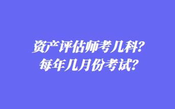 資產評估師考幾科？每年幾月份考試？