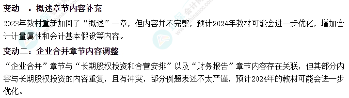 2024年中級(jí)會(huì)計(jì)職稱教材變動(dòng)大不大？