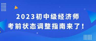 2023初中級經(jīng)濟師考前狀態(tài)調(diào)整指南來了！