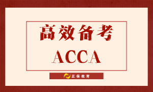 如何高效備考ACCA？送給努力備考的你！