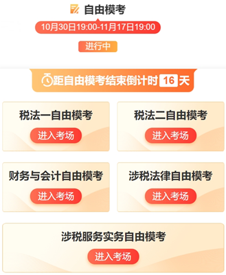 稅務師模考自由?？?