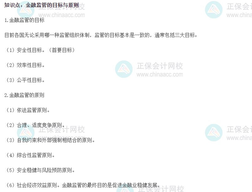 2023初級經(jīng)濟師《金融》高頻考點：金融監(jiān)管的目標(biāo)與原則