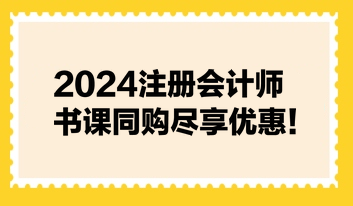 2024注冊會計師書課同購盡享優(yōu)惠！不容錯過