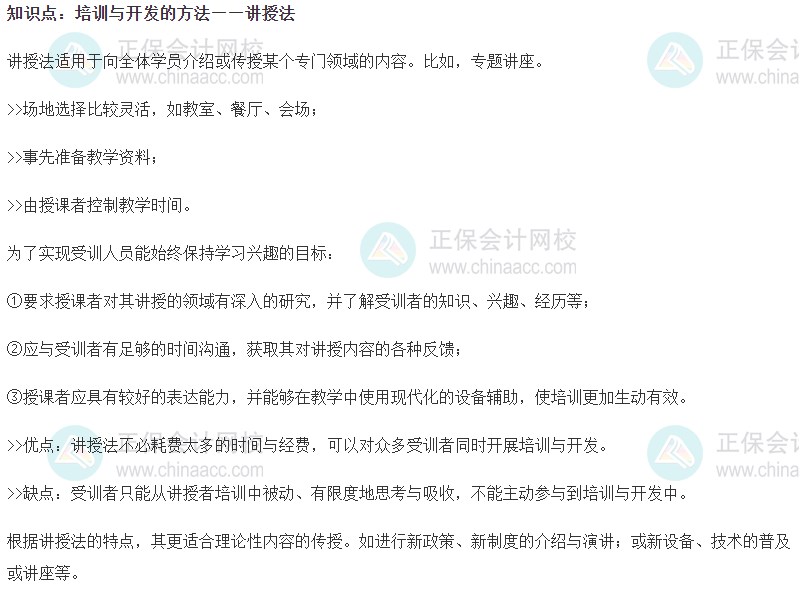 2023初級經(jīng)濟(jì)師《人力資源》高頻考點(diǎn)：培訓(xùn)與開發(fā)的方法——講授法