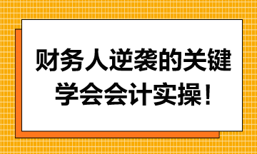 財(cái)務(wù)人逆襲的關(guān)鍵，學(xué)會(huì)會(huì)計(jì)實(shí)操！