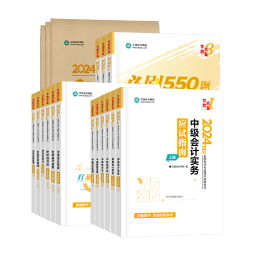 別再亂找啦！備考2024年中級(jí)會(huì)計(jì)考試超實(shí)用的書課題都在這里了！